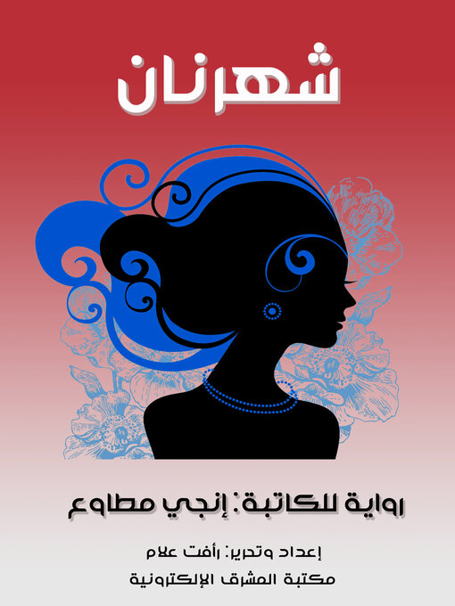 Title details for شهرنان by إنجي مطاوع - Available